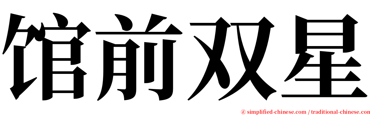 馆前双星 serif font