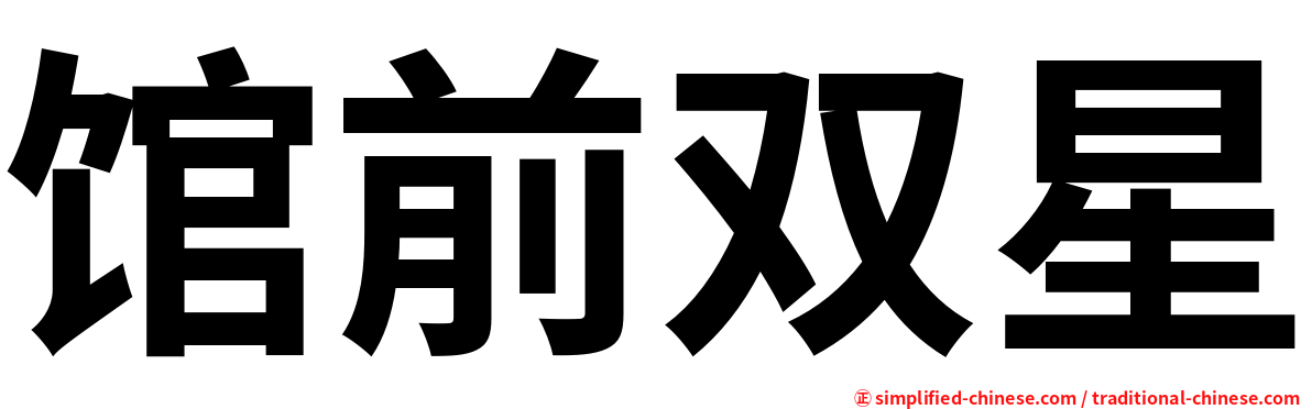 馆前双星