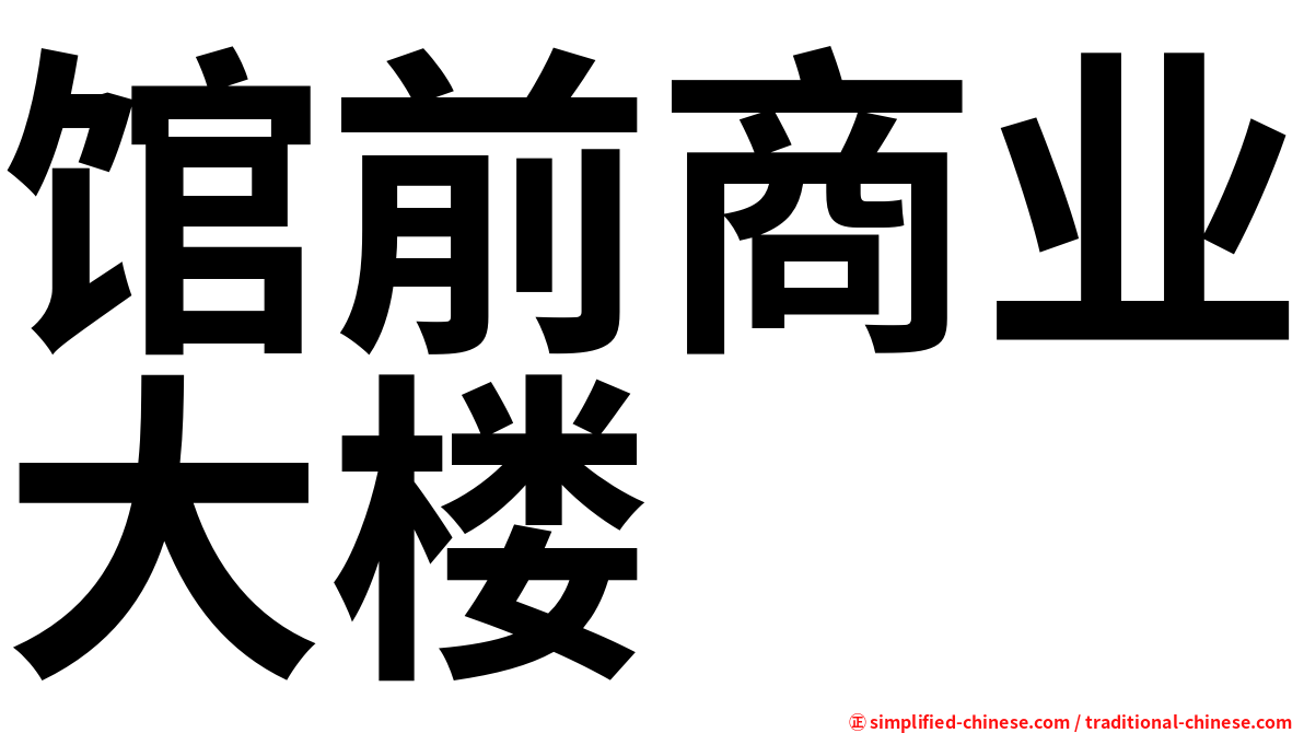 馆前商业大楼