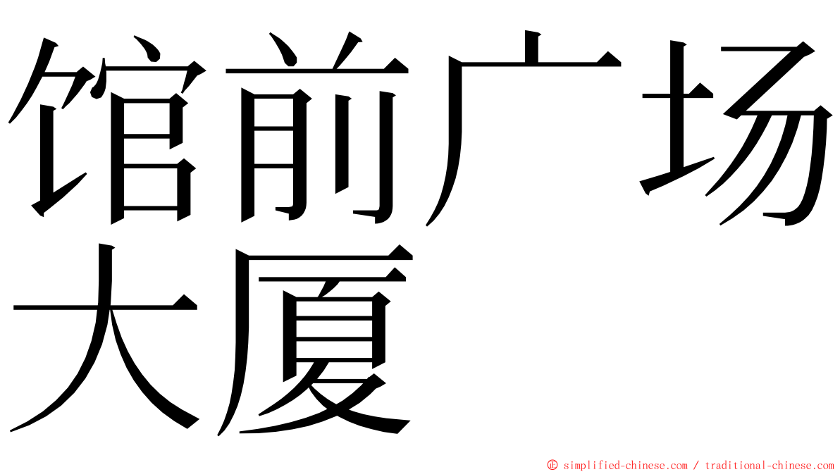 馆前广场大厦 ming font