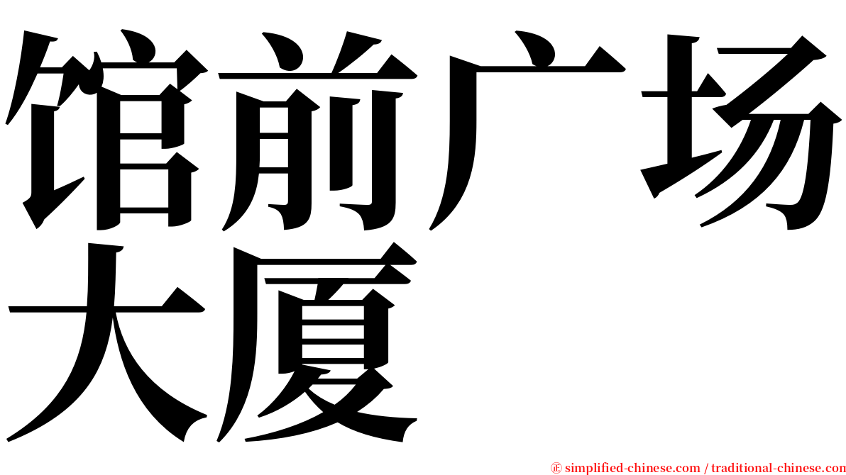 馆前广场大厦 serif font