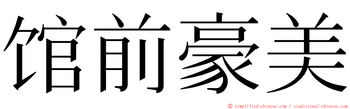 馆前豪美 ming font
