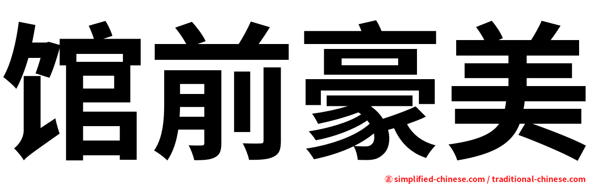 馆前豪美