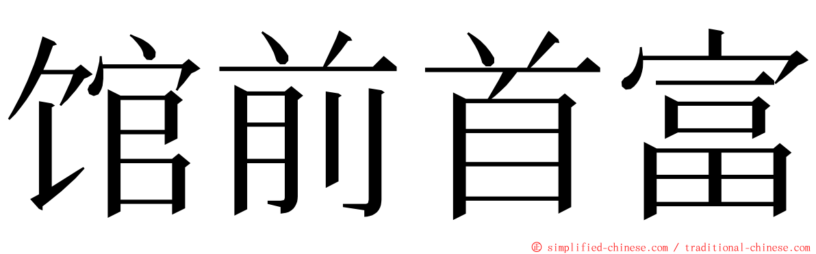 馆前首富 ming font
