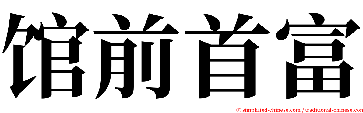 馆前首富 serif font