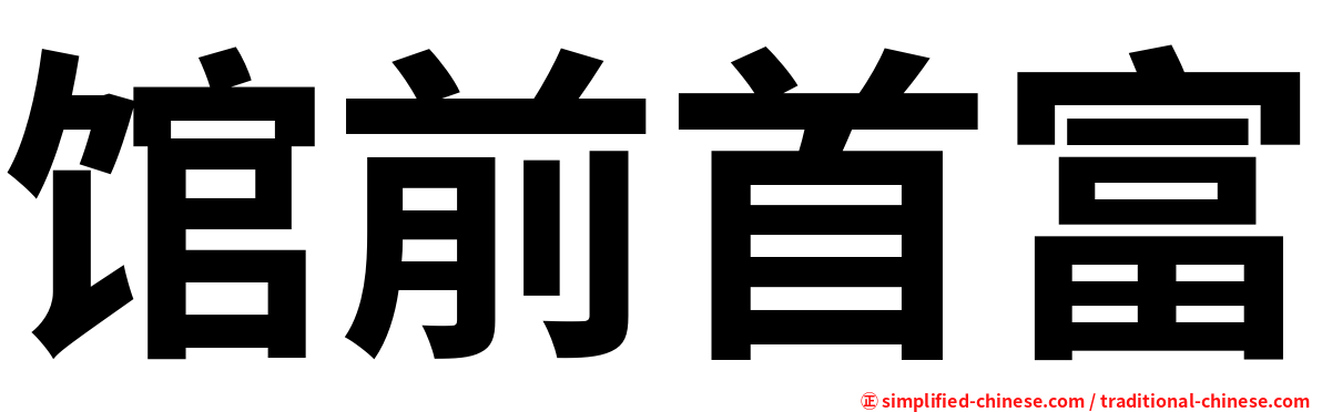 馆前首富