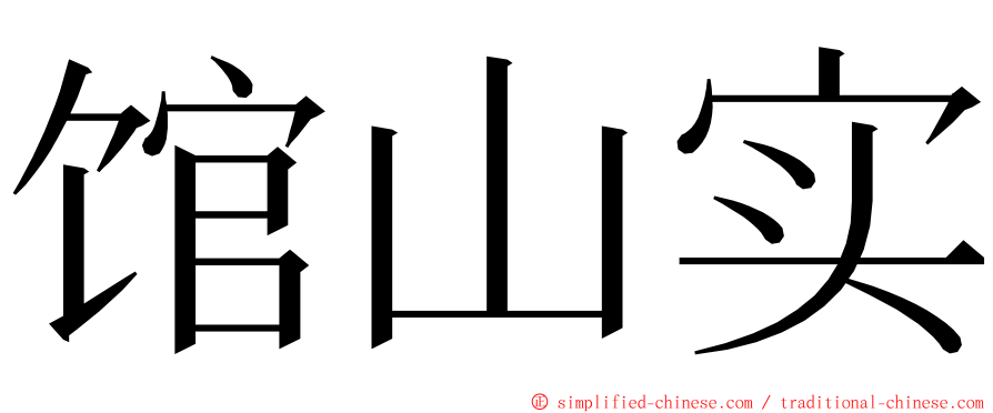 馆山实 ming font