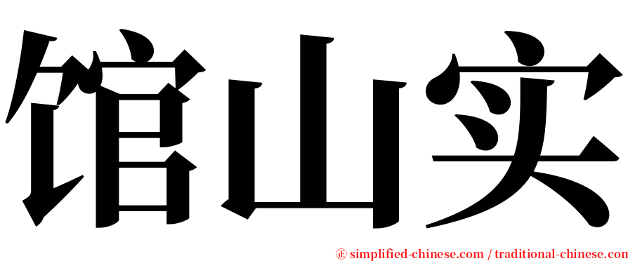 馆山实 serif font