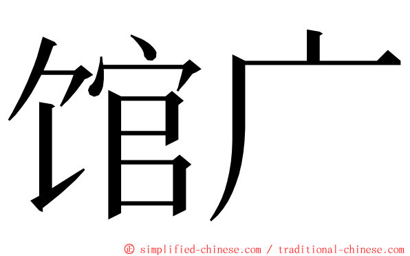馆广 ming font
