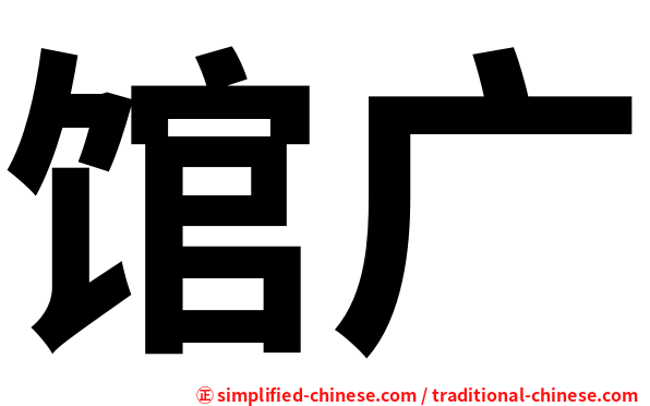 馆广