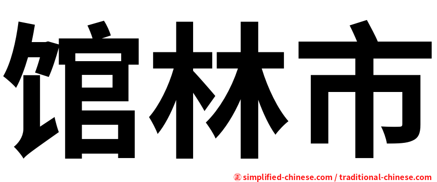 馆林市