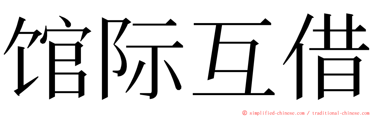馆际互借 ming font