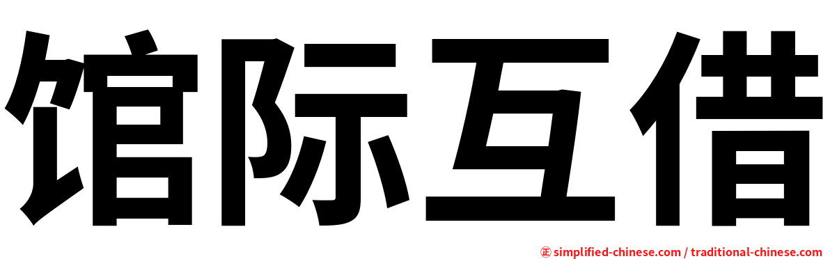 馆际互借
