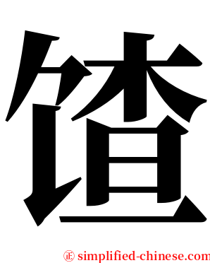 馇 serif font