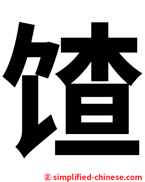 馇