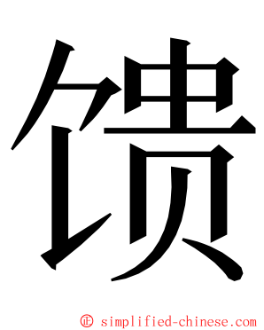 馈 ming font