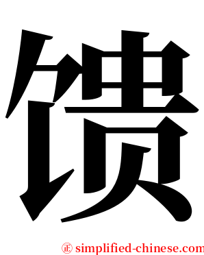 馈 serif font
