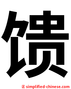 馈
