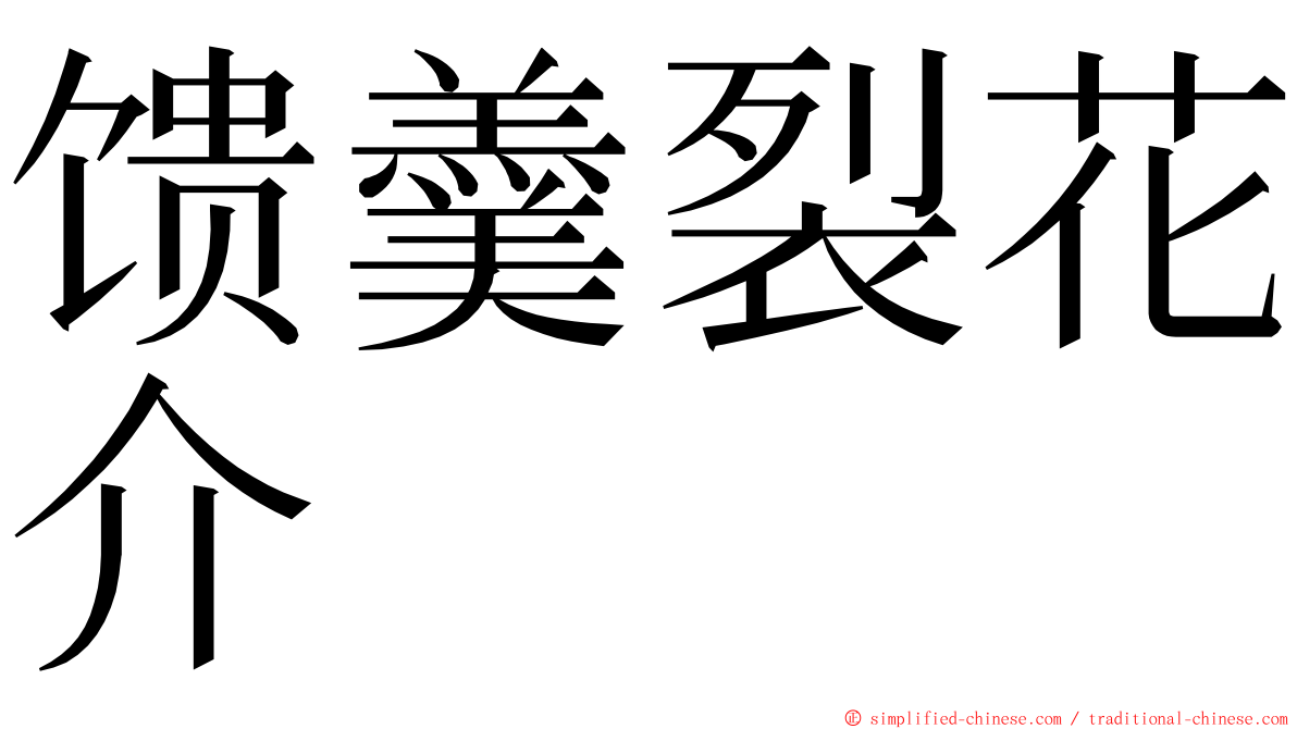 馈羹裂花介 ming font