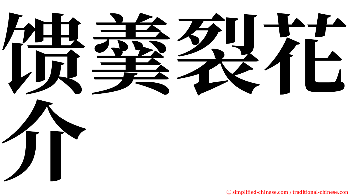 馈羹裂花介 serif font