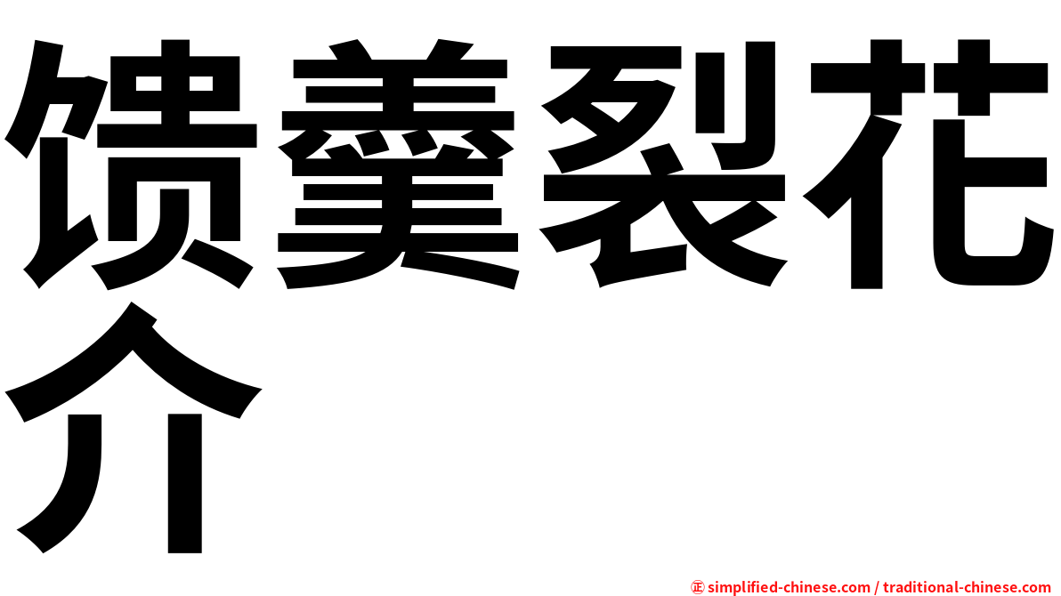 馈羹裂花介