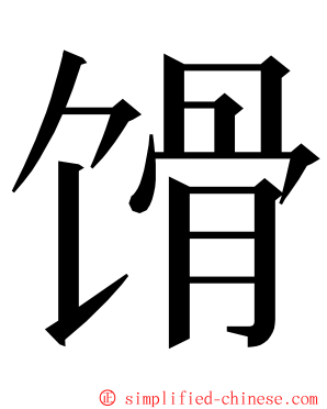馉 ming font