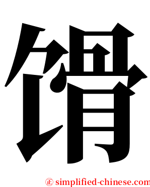 馉 serif font