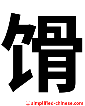 馉