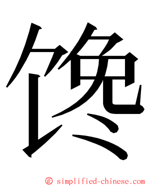 馋 ming font