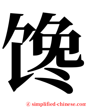 馋 serif font
