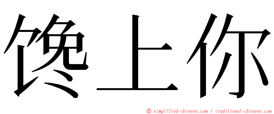 馋上你 ming font