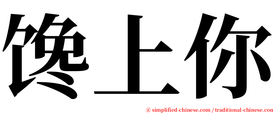 馋上你 serif font