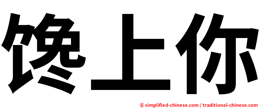 馋上你