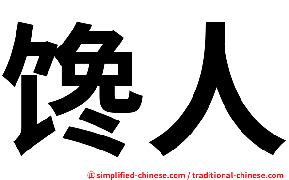 馋人