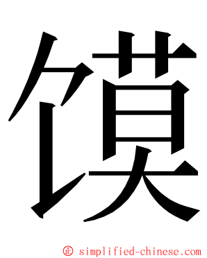 馍 ming font
