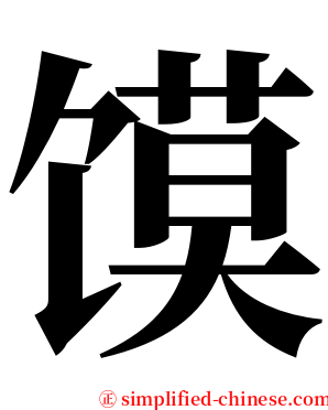 馍 serif font