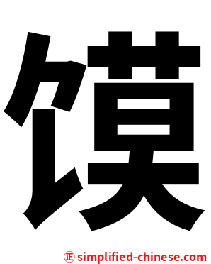 馍