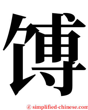 馎 serif font