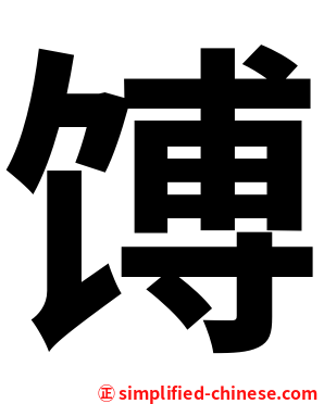 馎