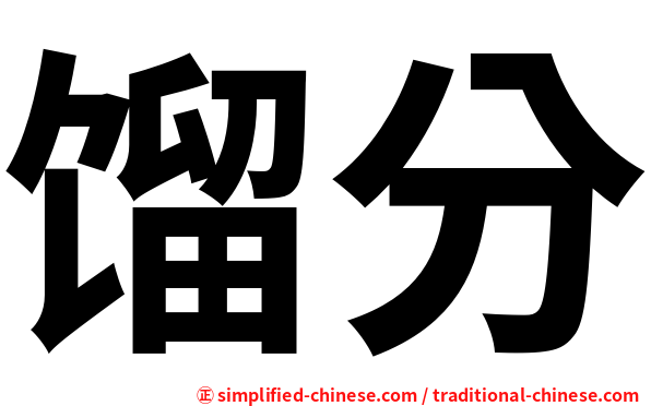 馏分
