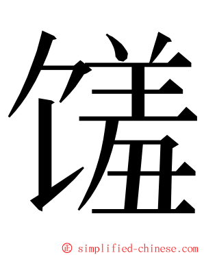 馐 ming font