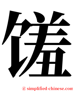 馐 serif font