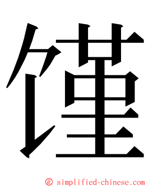 馑 ming font