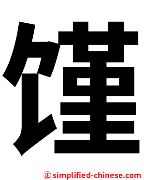 馑