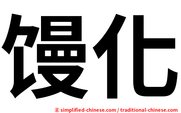 馒化
