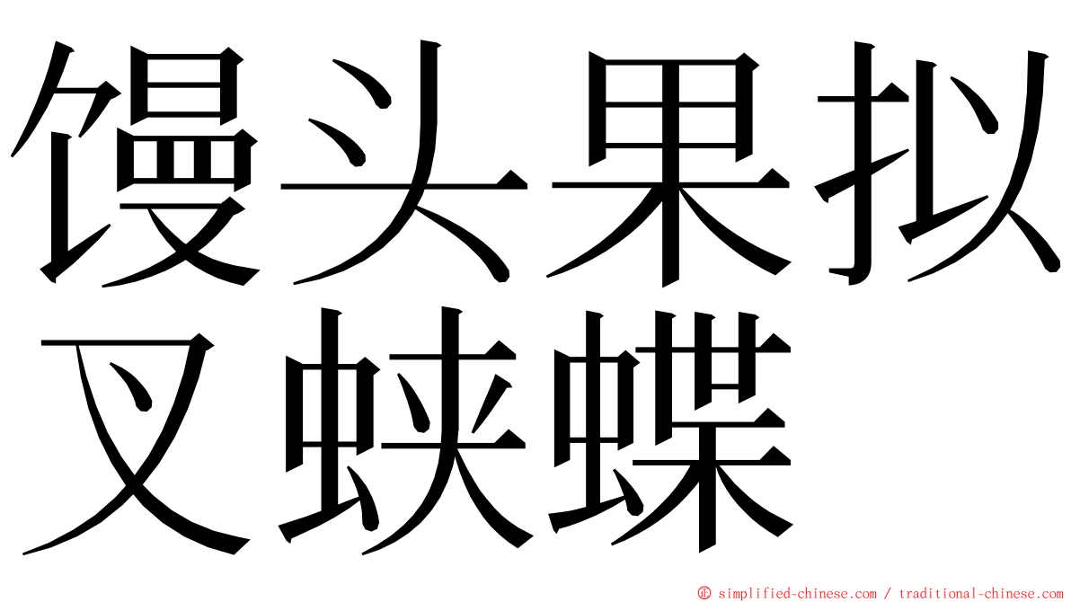 馒头果拟叉蛱蝶 ming font