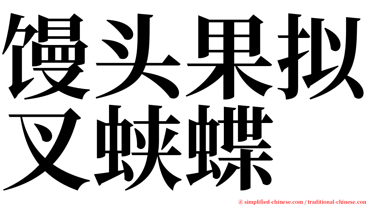 馒头果拟叉蛱蝶 serif font