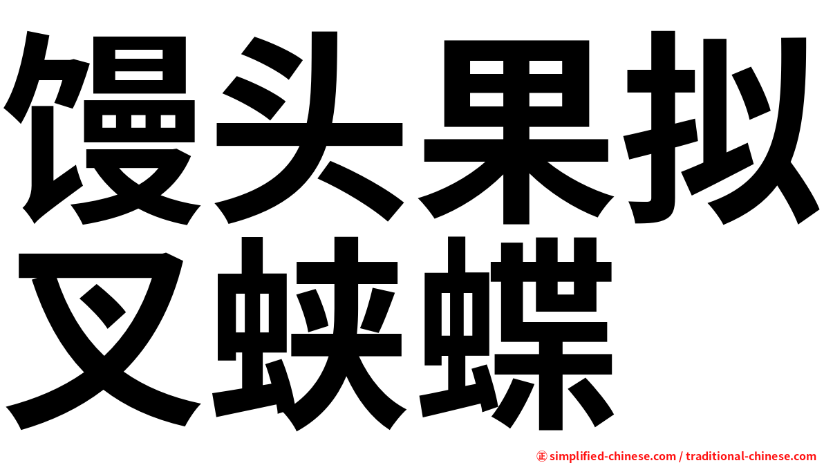 馒头果拟叉蛱蝶
