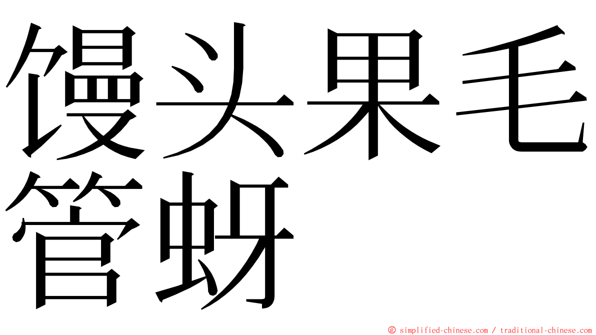 馒头果毛管蚜 ming font