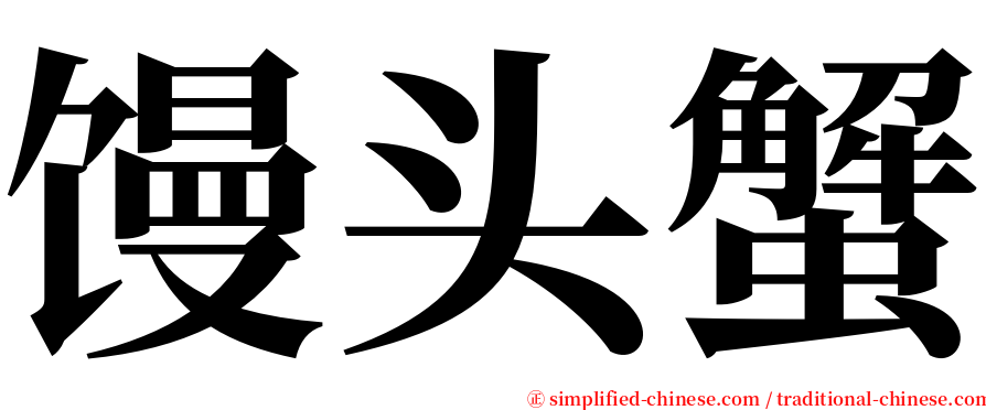 馒头蟹 serif font